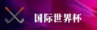 (推荐)世界杯买球官方网站_中文站_移动端直达