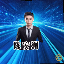 陈安澜